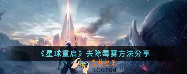 星球重启怎么去除毒雾