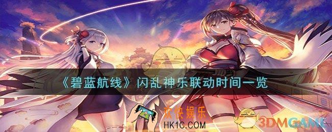 碧蓝航线闪乱神乐什么时候联动