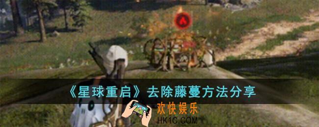 星球重启怎么去除藤蔓