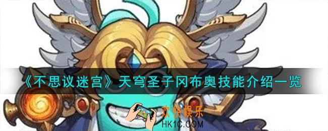 不思议迷宫天穹圣子冈布奥怎么样