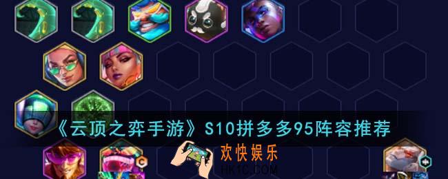云顶之弈手游S10拼多多95阵容怎么搭配