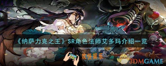纳萨力克之王艾多玛怎么样