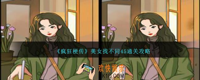 疯狂梗传美女找不同45怎么过