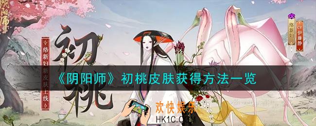 阴阳师初桃皮肤怎么获得
