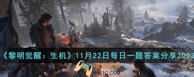黎明觉醒生机11月22日每日一题答案是什么