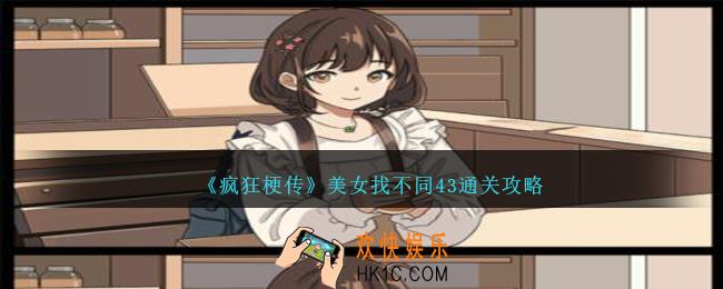 疯狂梗传美女找不同43怎么过