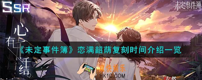 未定事件薄恋满韶荫什么时候复刻