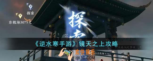 逆水寒手游镜天之上怎么完成
