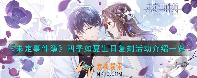 未定事件簿四季如夏生日复刻活动怎么样