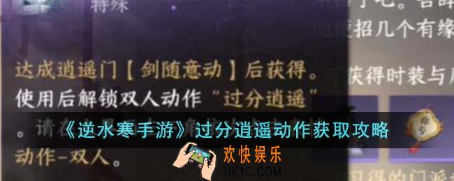 逆水寒手游过分逍遥动作怎么获得