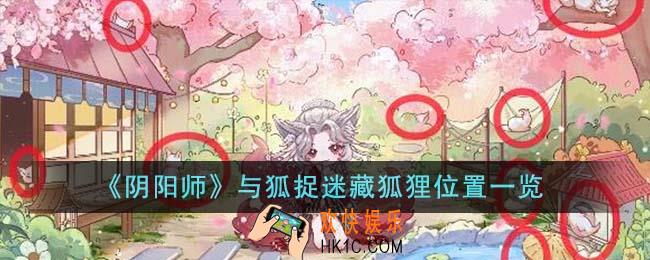 阴阳师与狐捉迷藏狐狸位置在哪里