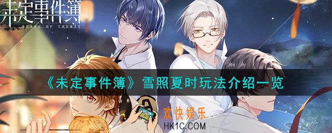 未定事件簿雪照夏时怎么玩