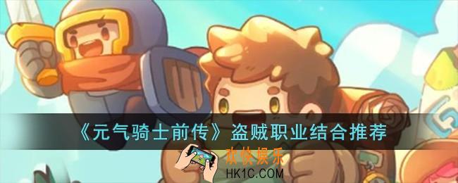 元气骑士前传盗贼可以和什么职业结合