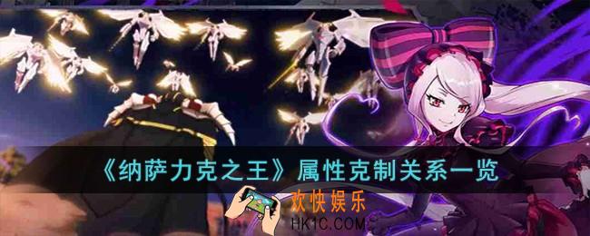 纳萨力克之王属性克制关系是什么