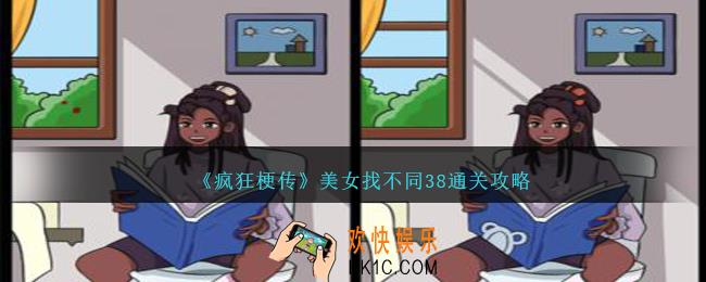 疯狂梗传美女找不同38怎么过