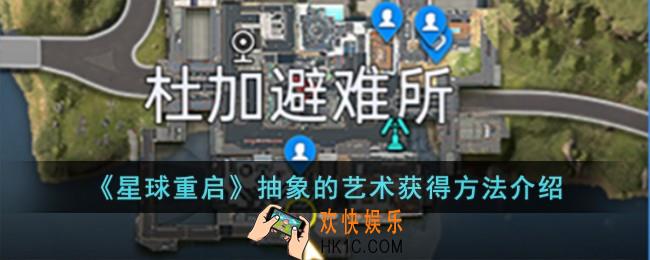 星球重启抽象的艺术怎么获得