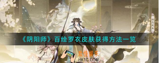 阴阳师百绘罗衣皮肤怎么获得