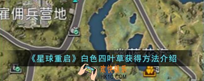 星球重启白色四叶草怎么获得