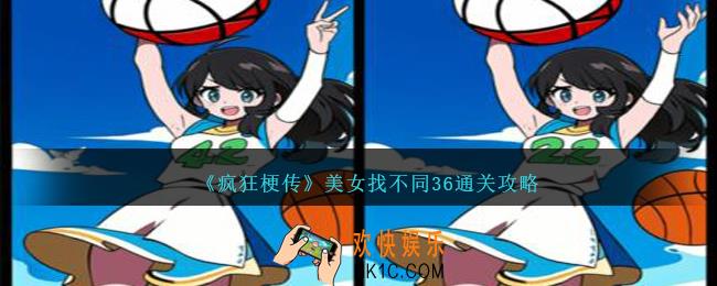 疯狂梗传美女找不同36怎么过
