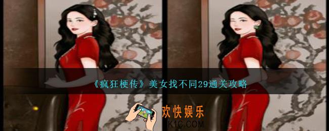 疯狂梗传美女找不同29怎么过