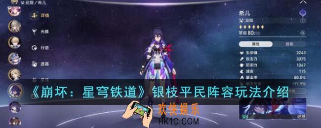 崩坏星穹铁道银枝平民阵容怎么玩