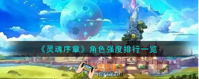 灵魂序章角色强度怎么样
