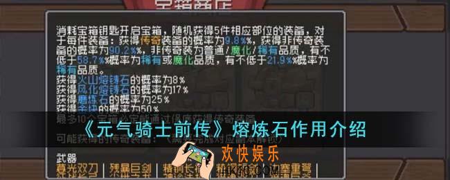 元气骑士前传熔炼石有什么用