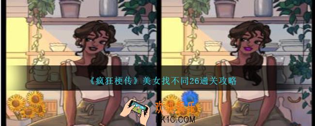 疯狂梗传美女找不同26怎么过