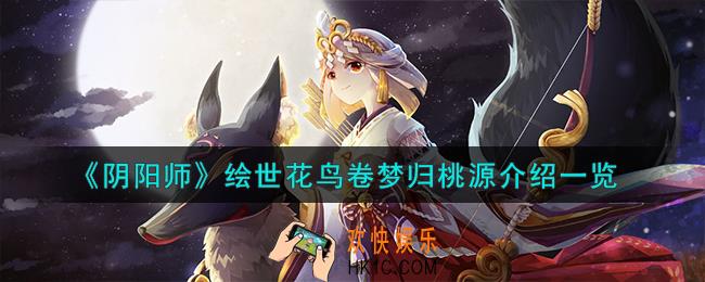 阴阳师绘世花鸟卷梦归桃源怎么样