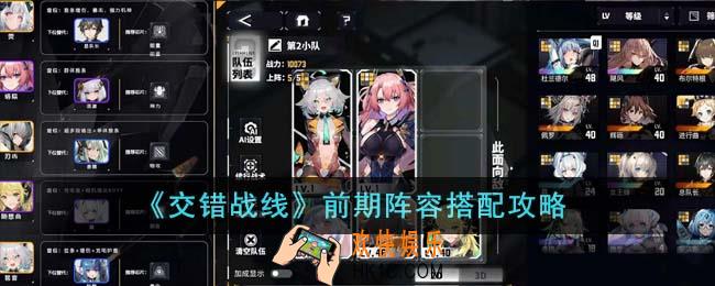 交错战线前期阵容怎么搭配