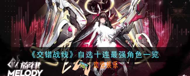 交错战线自选十连最强角色是谁