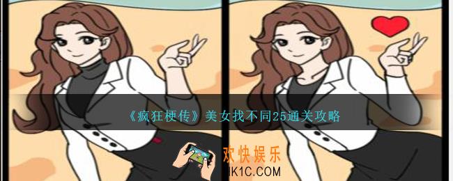 疯狂梗传美女找不同25怎么过