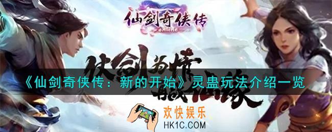 仙剑奇侠传新的开始灵蛊怎么玩