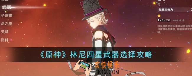 原神林尼四星武器应该怎么选