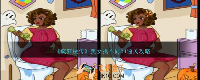 疯狂梗传美女找不同24怎么过