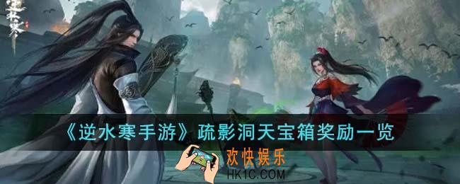 逆水寒手游疏影洞天宝箱奖励有哪些
