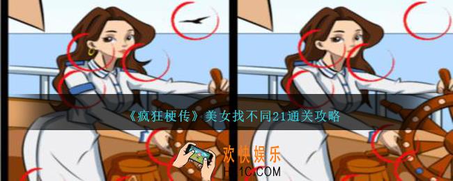 疯狂梗传美女找不同21怎么过