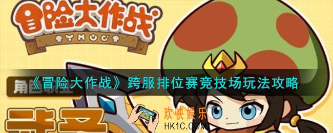 冒险大作战跨服排位赛竞技场怎么玩