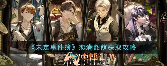 未定事件簿恋满韶荫怎么获得