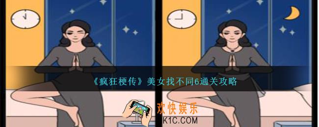 疯狂梗传美女找不同6怎么过