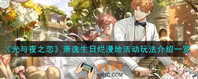 光与夜之恋萧逸生日烂漫地活动怎么玩