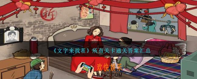 文字来找茬全部关卡怎么过