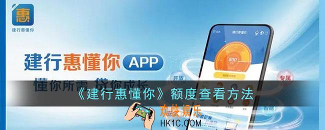 建行惠懂你怎么看贷款额度