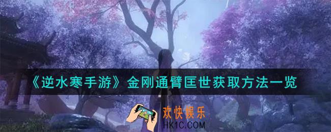 逆水寒手游金刚通臂匡世怎么获取