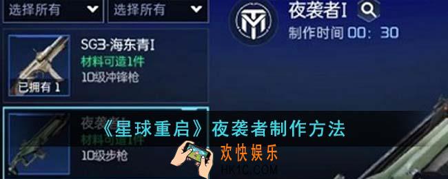 星球重启夜袭者怎么制作