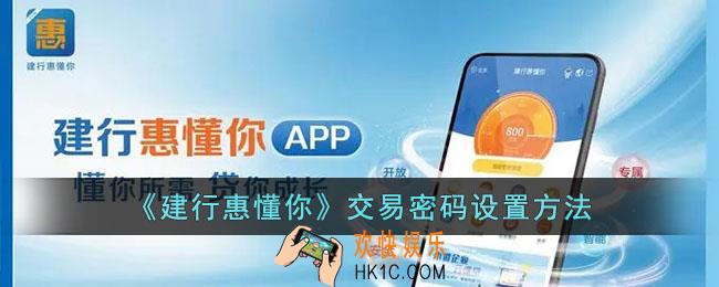 建行惠懂你怎么设置交易密码