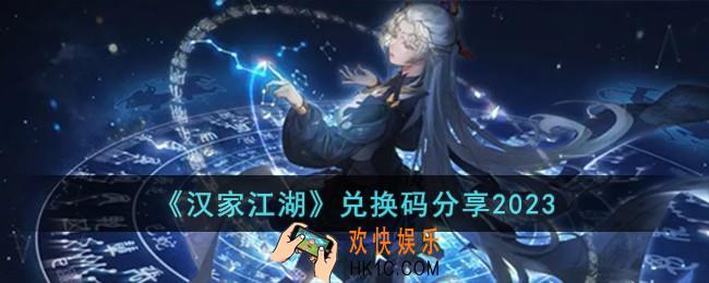 汉家江湖最新兑换码有哪些