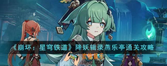 崩坏星穹铁道降妖辑录燕乐亭怎么通关