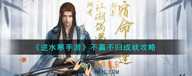 逆水寒手游不赢不归成就怎么解锁