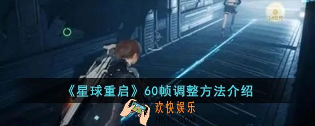 星球重启60帧怎么调整